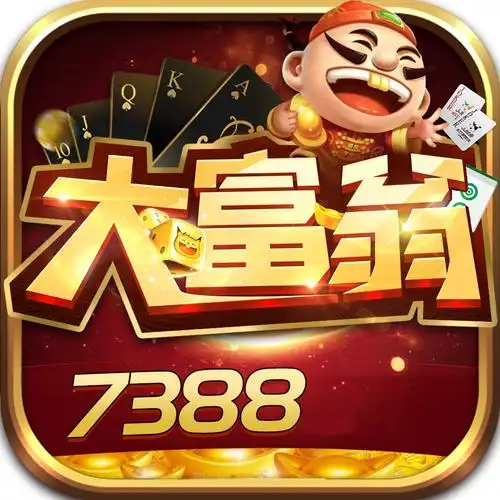 大富翁棋牌7388