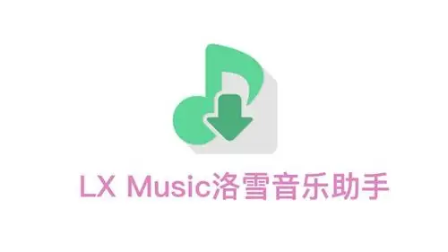 洛雪音乐app