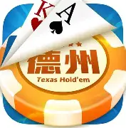 天天德州手游免费版