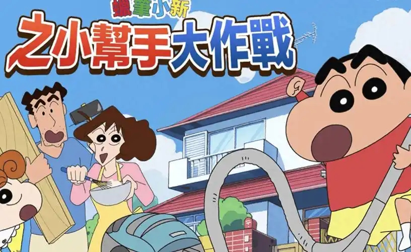 蜡笔小新之小帮手大作战版本大全