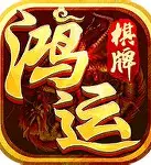 鸿运棋牌官网最新版 v3.5.2