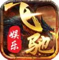 飞驰棋牌官方版游戏