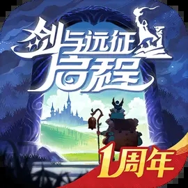 剑与远征启程周年庆 