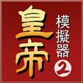 皇帝模拟器2免广告版