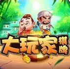 大玩家app
