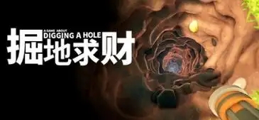 掘地求财游戏大全