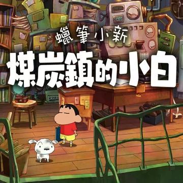蜡笔小新煤炭镇的小白正版手游