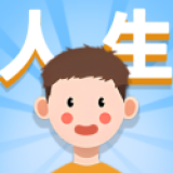 人生轨迹模拟器免广告版最新版