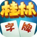 桂林字牌老版本