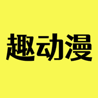 趣动漫app最新版