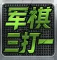 同城游军棋三打一安卓版 v1.3.9