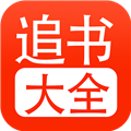 52追书大全旧版本 