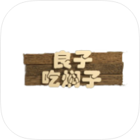 良子吃焖子