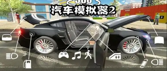 汽车模拟器2无限金币版