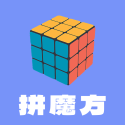 拼魔方 