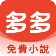 多多免费小说app 