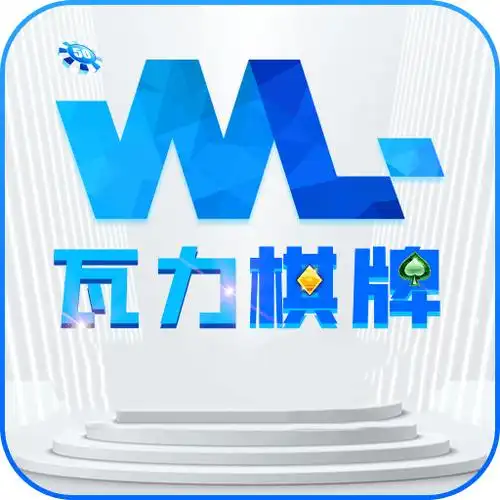 瓦力棋牌官网版 v5.0.4