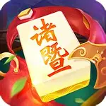 同城游诸暨包麻将免费版 v5.4.6
