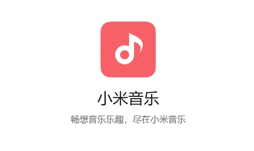 小米音乐