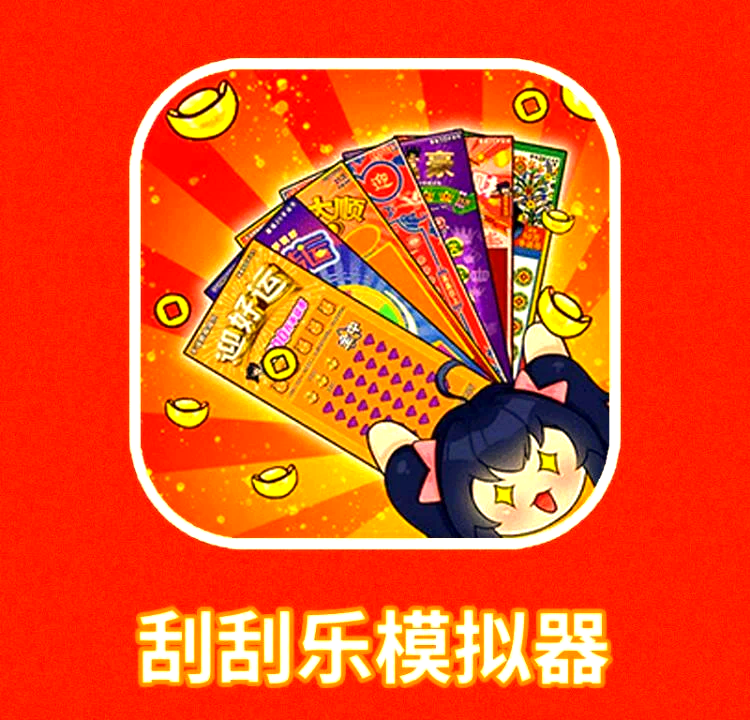 刮刮乐模拟器游戏大全