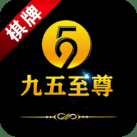 九五至尊棋牌官网手机版游戏