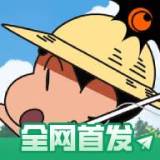 蜡笔小新我与博士的暑假官方正版手游