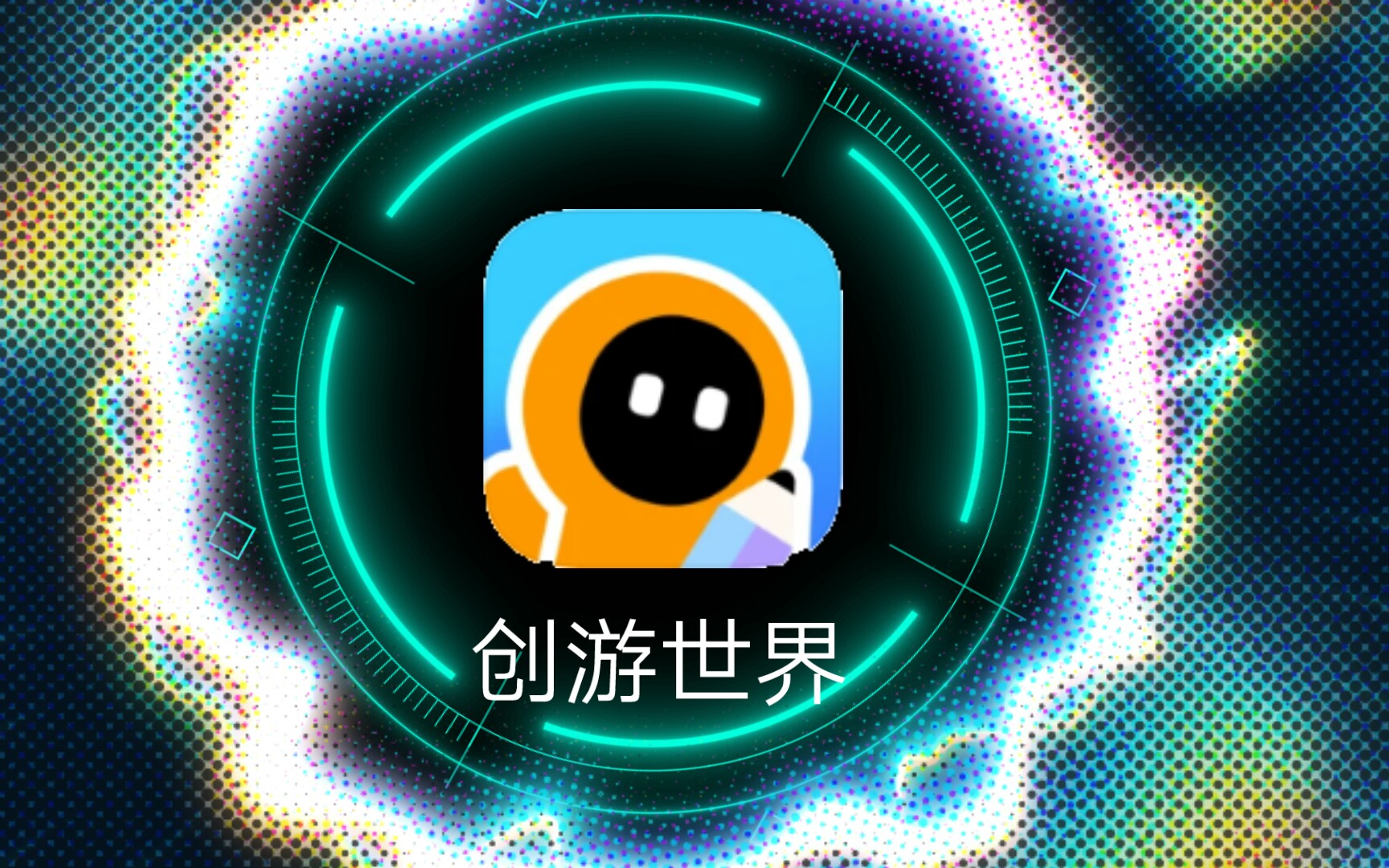 创游世界全版本