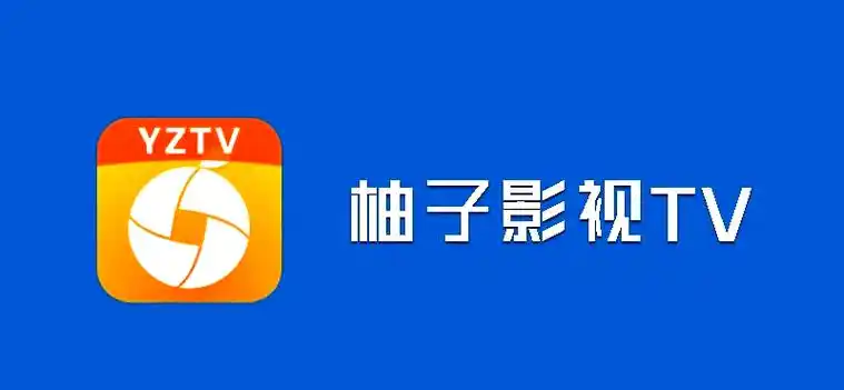柚子影视app