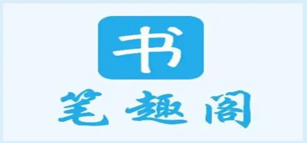 笔趣阁无广告纯净版2025