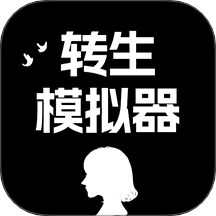转生模拟器