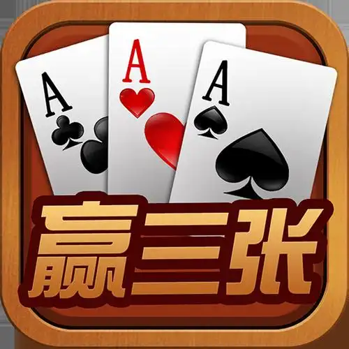 全民赢三张手机版