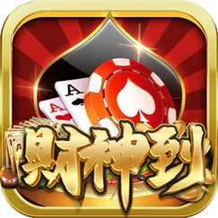 财神到游戏app苹果版
