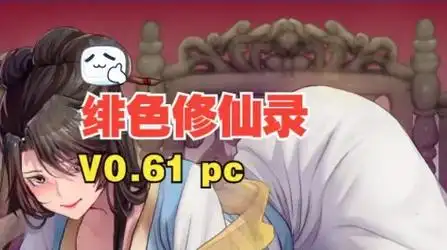 绯色修仙录冷狐版