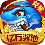 至尊捕鱼千炮版