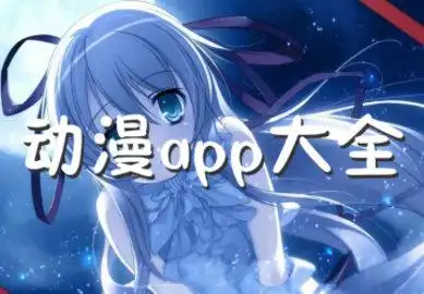 动漫岛app手机版