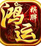 鸿运棋牌正式版 v3.5.2