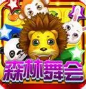 森林舞会电玩城正版