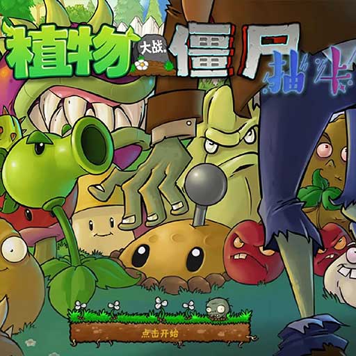 植物大战僵尸限定抽卡版内置菜单 