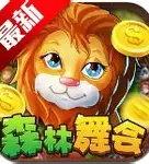 鱼丸森林舞会