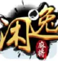 闲逸麻将app下载官方 v2.0