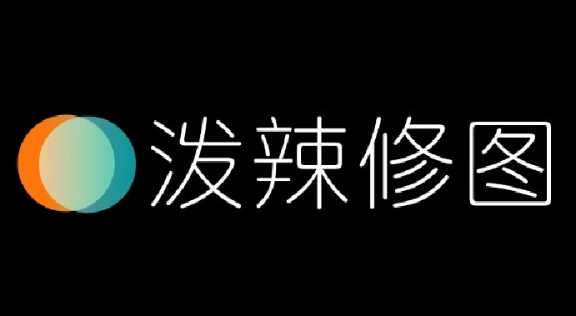 泼辣修图app
