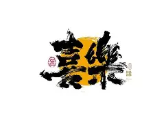 喜乐棋牌平台 v1.0.2