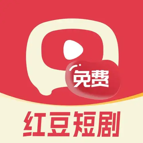 红豆短剧免费版