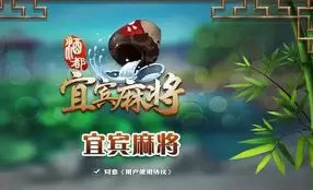 宜宾麻将app下载