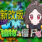 植物大战僵尸喵版手机版 
