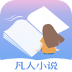 凡人小说app