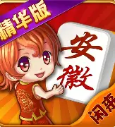 闲来安徽麻将