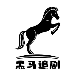 黑马追剧官网最新版 