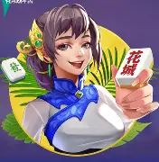 花城牌舍麻将