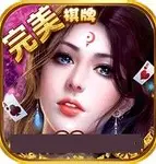 完美棋牌最新版